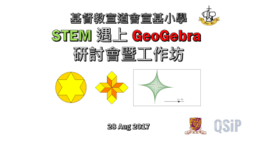 基督教宣道會宣基小學「STEM 遇上 GeoGebra」工作坊