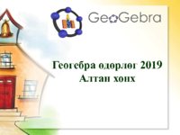 2019-geogebra-altan-honh.pdf