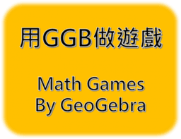 用GGB做遊戲 Math Games By GGB