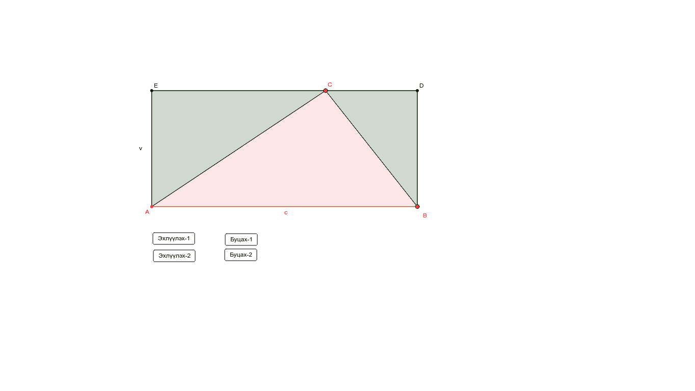 Гурвалжны талбай-1 – GeoGebra